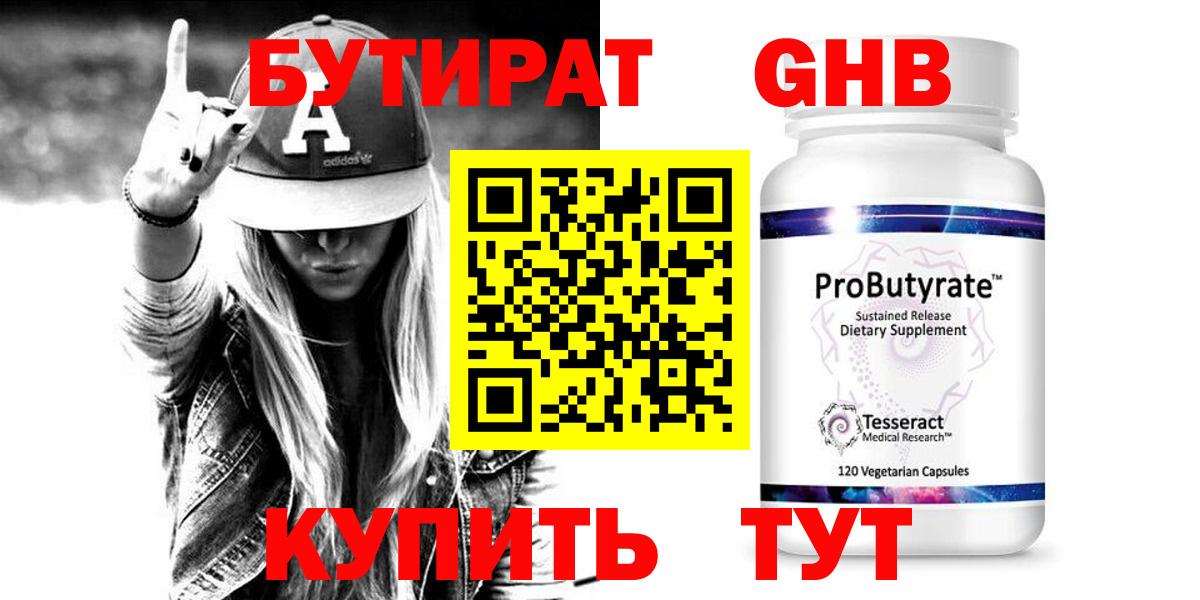 БУТИРАТ жидкий экстази  Вход с VPN  Балабаново 
